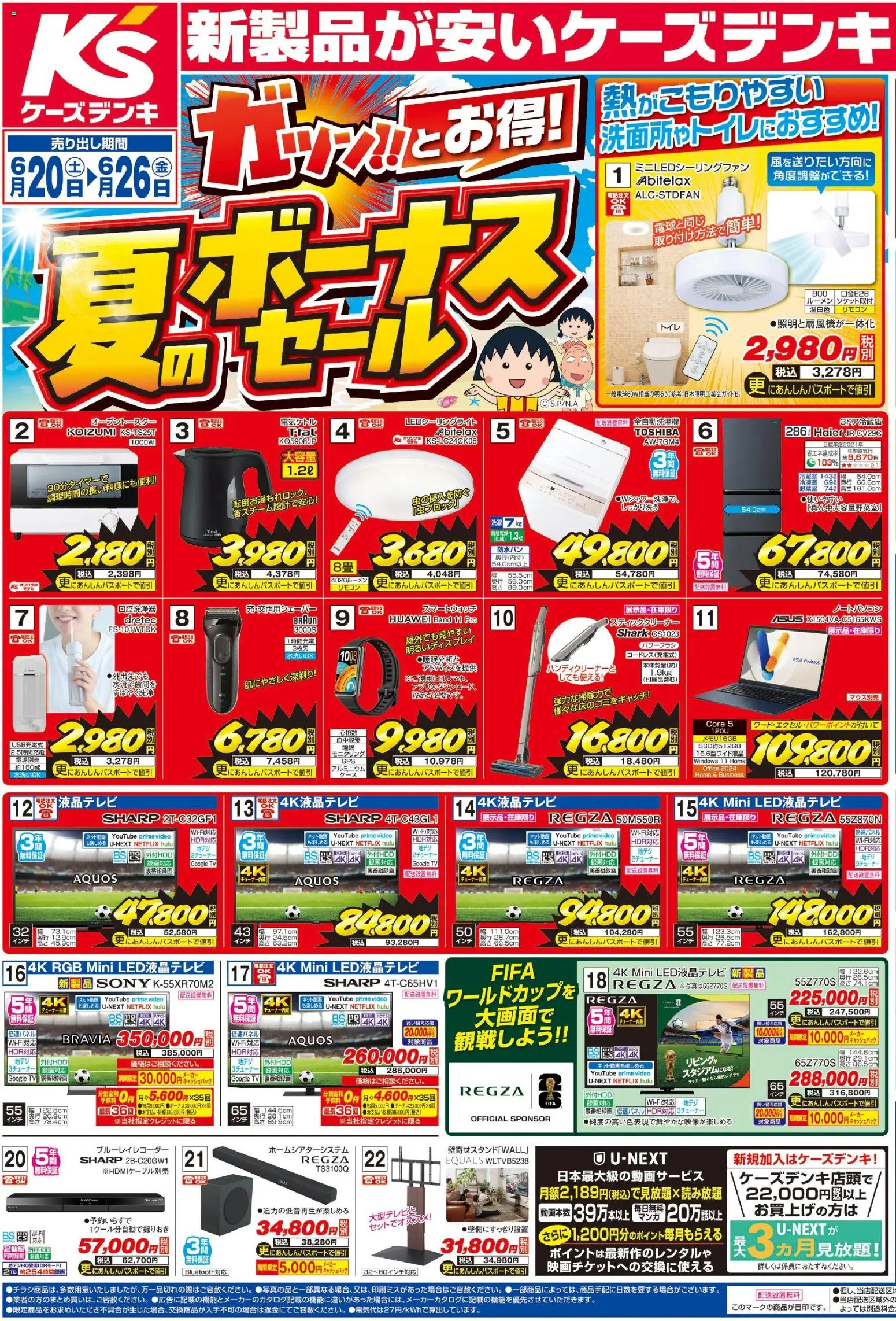 ケーズデンキの2026/06/20から2026/06/26までのチラシはここケーズデンキ - チラシ