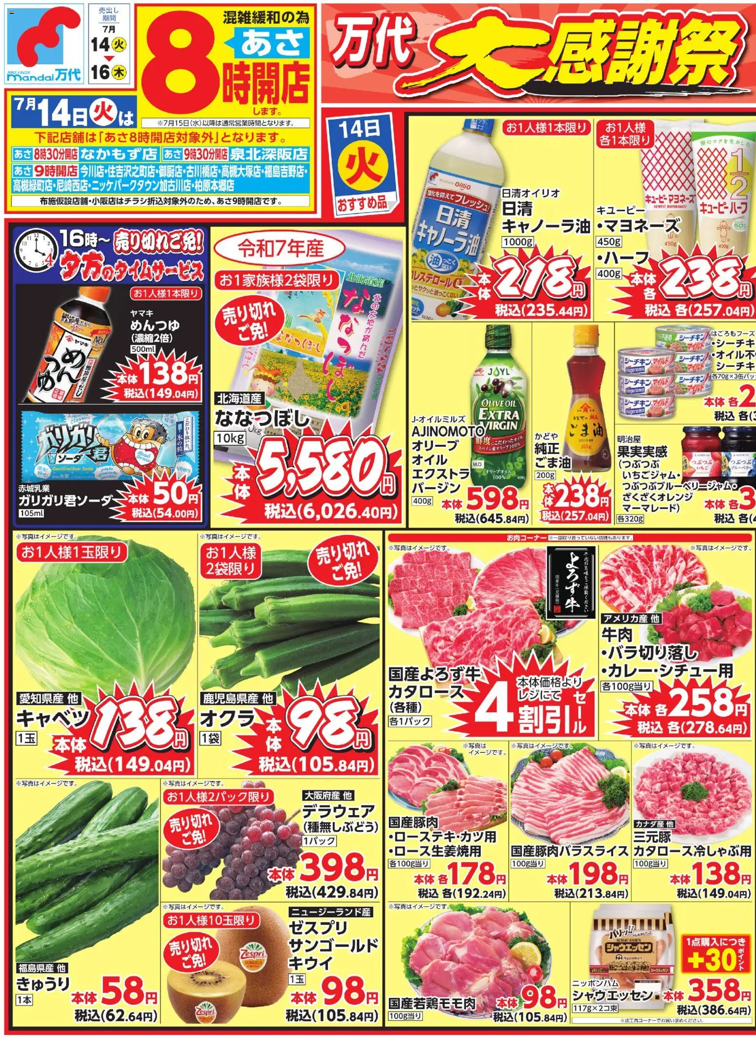 万代の2026/07/14から2026/07/16までのチラシはここ万代 - チラシ