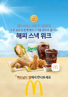 {StrartDate}까지 맥도날드 쇼핑몰에서 전단 맥도날드 현재 전단지 미리 보기