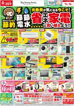 コジマの2026/05/09から2026/05/15までのチラシはここコジマ - 節電節水 省エネ家電に買い替えよう！
