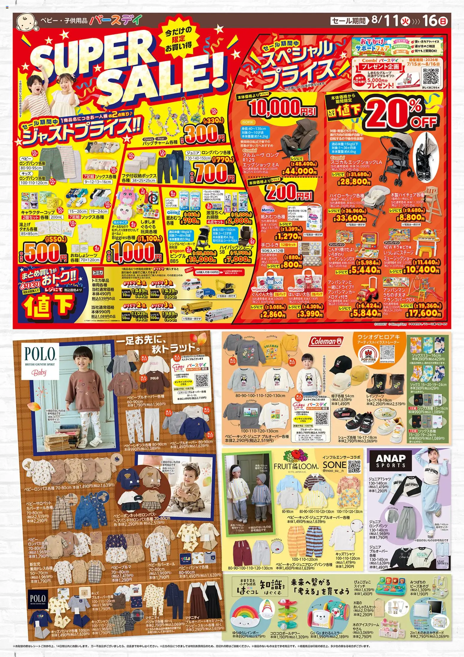 バースデイの2026/08/11から2026/08/16までのチラシはここバースデイ - チラシ - チャイルドシート, パンツ, テープ