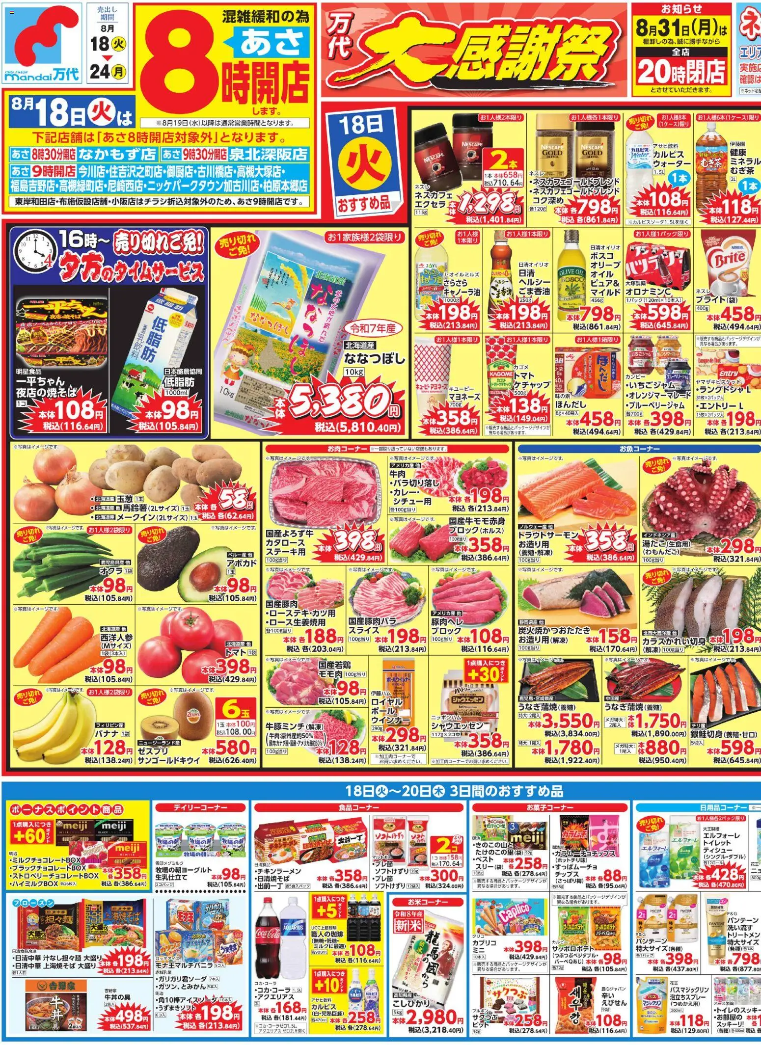 万代の2026/08/18から2026/08/24までのチラシはここ万代 - チラシ - トマト, バナナ, アボカド, マヨネーズ, ウインナー, ケチャップ