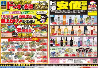 ドンキホーテの2026/09/01から2026/09/30までのチラシはここドンキホーテ - チラシ