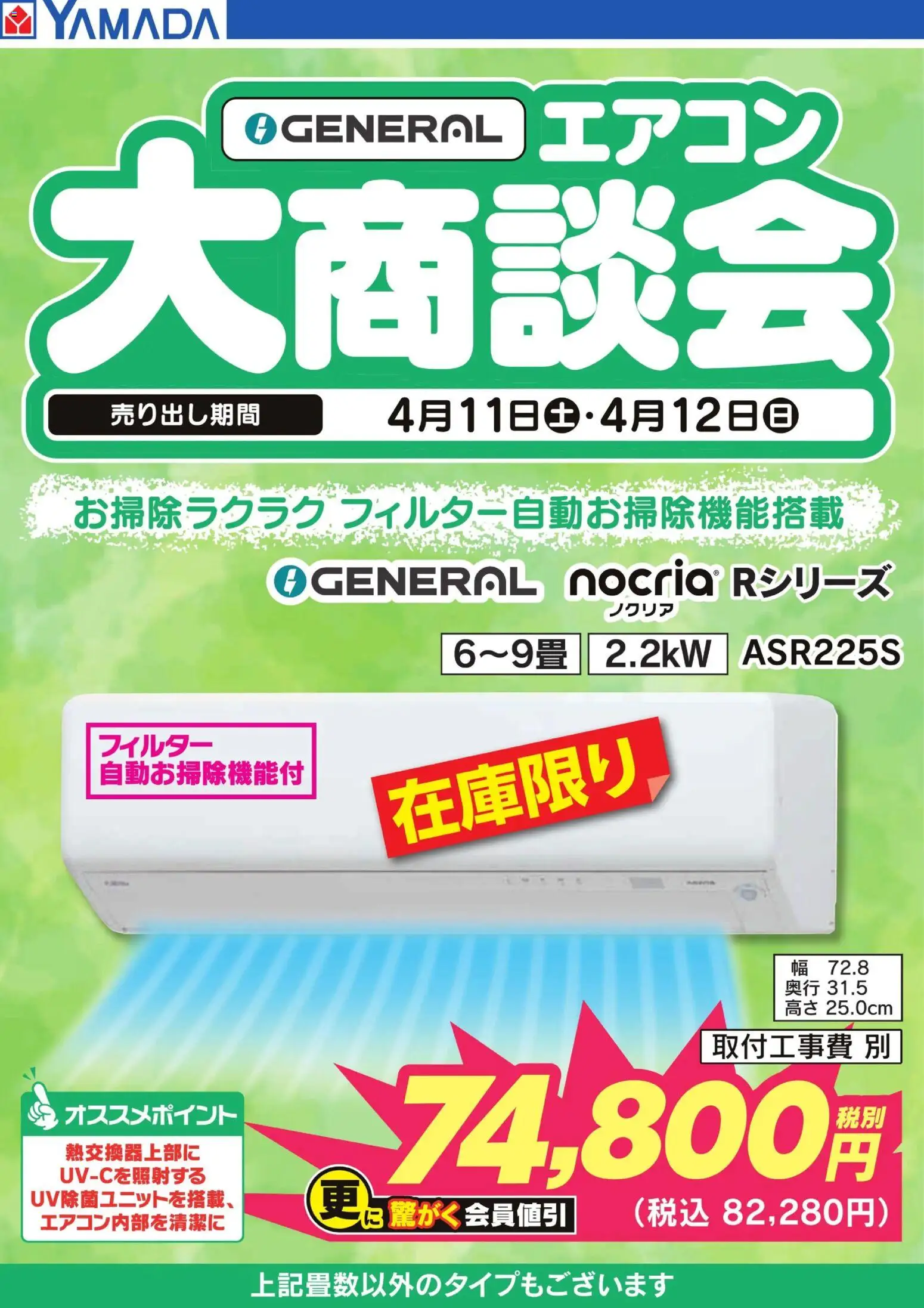 ヤマダ 電機の2026/04/01から2026/04/12までのチラシはここヤマダ 電機 - GENERAL エアコン大商談会 - エアコン