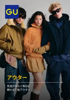GUの2026/10/26からまでのチラシはここGU - チラシ今週