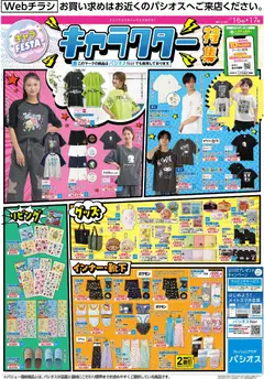 パシオスの2026/05/16から2026/05/17までのチラシはここパシオス - キャラクター