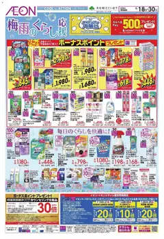 イオンの2026/06/18から2026/06/30までのチラシはここイオン - 梅雨がらし