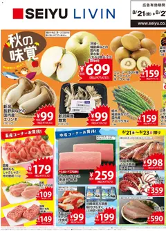 西友の2026/08/21から2026/08/27までのチラシはここ西友 - チラシ