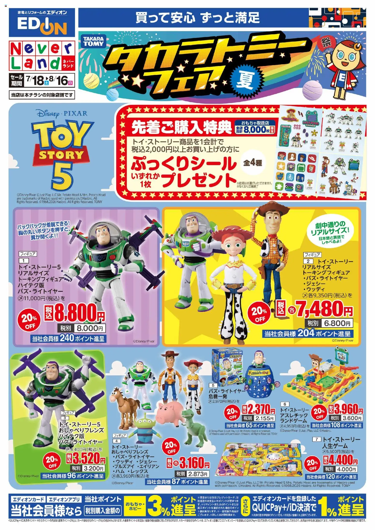 100満ボルトの2026/07/18から2026/08/16までのチラシはここ100満ボルト - タカラトミーフェア