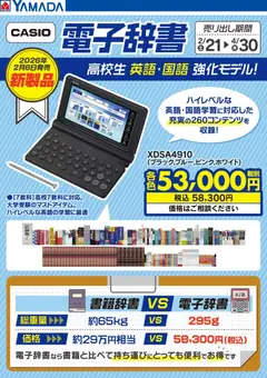 ヤマダ 電機の2026/02/21から2026/04/30までのチラシはここCASIO 電子辞書 高校生 英語・国語強化モデル!