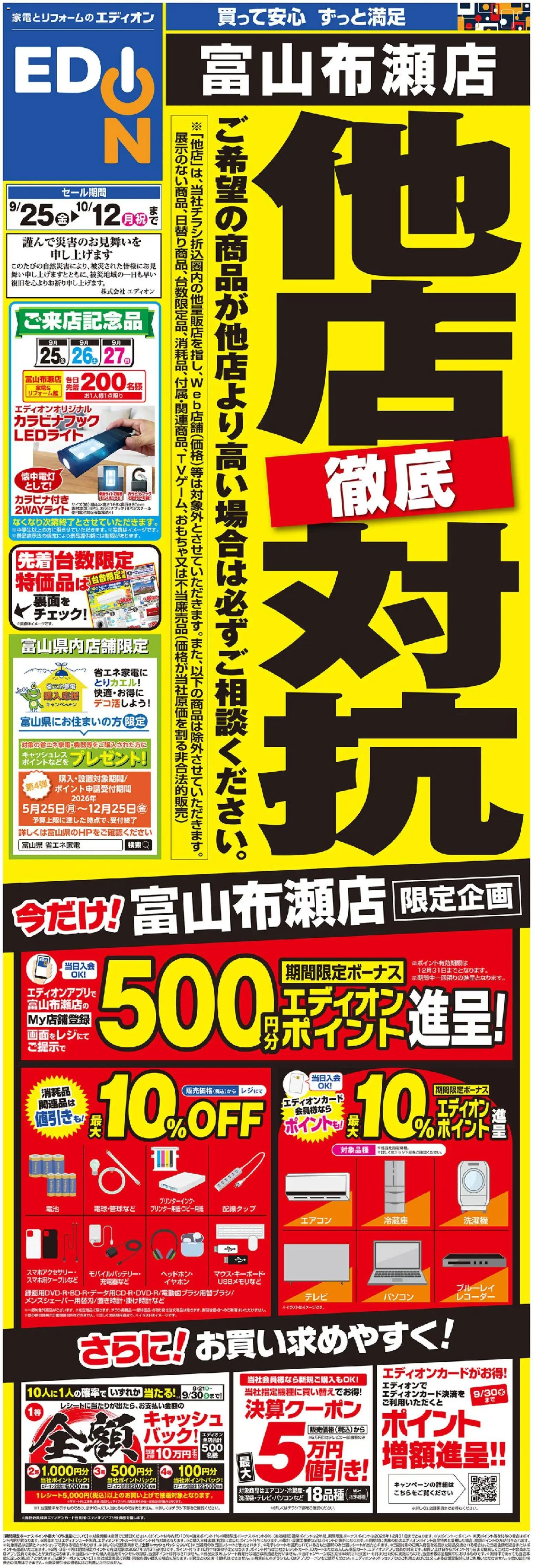 100満ボルトの2026/09/25から2026/10/12までのチラシはここ100満ボルト 富山市 - 他店徹底対抗 - エアコン, ヘッドホン