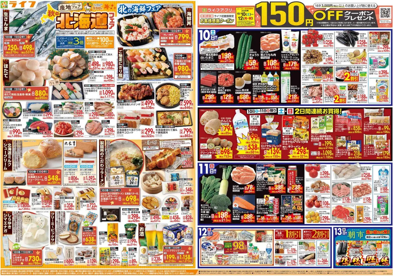 ライフの2026/10/10から2026/10/13までのチラシはここライフ 八尾市 - 10/10（土)～秋の北海道フェア