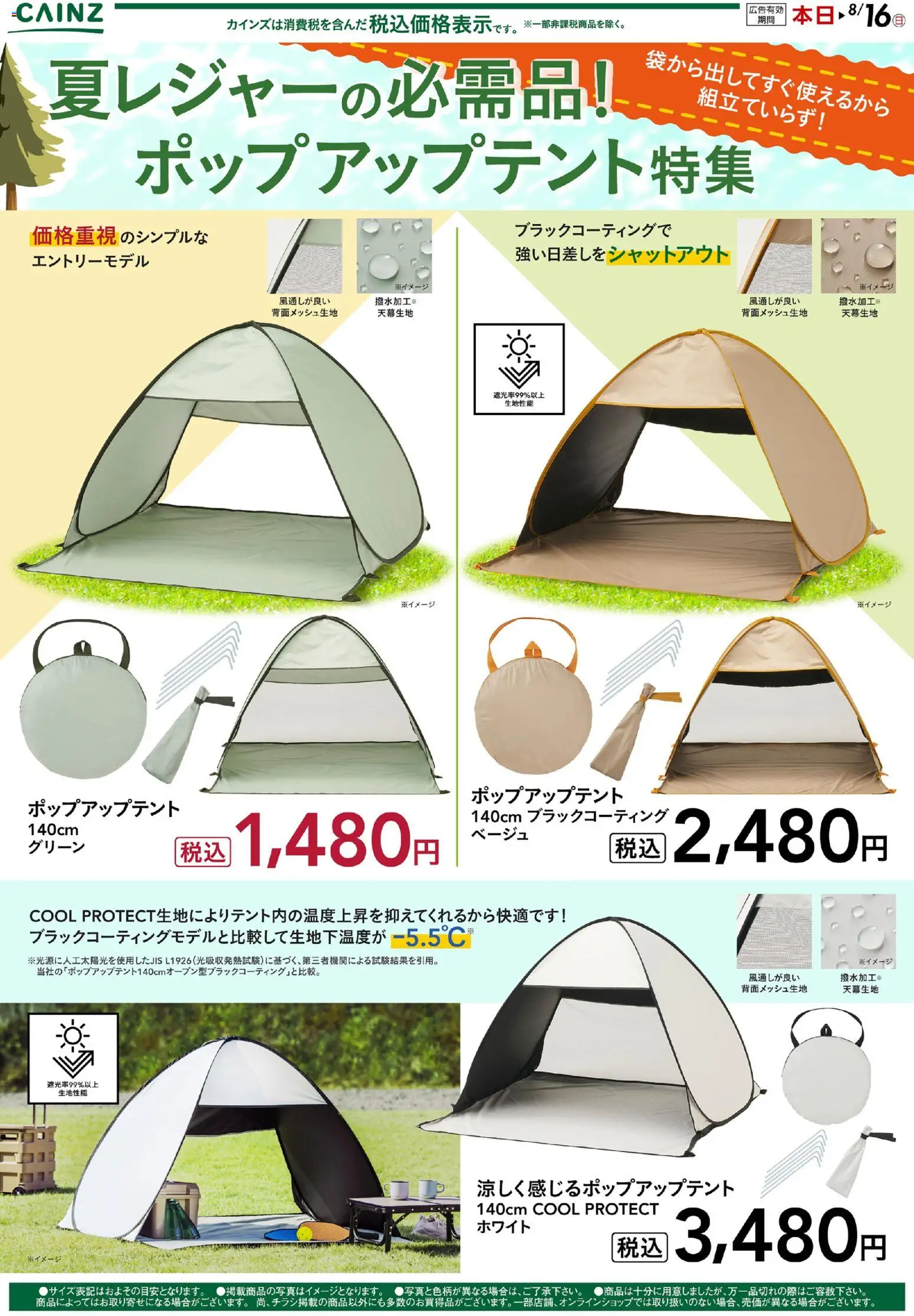 カインズ ホームの2026/07/09から2026/08/16までのチラシはここカインズ ホーム - ポップアップテント