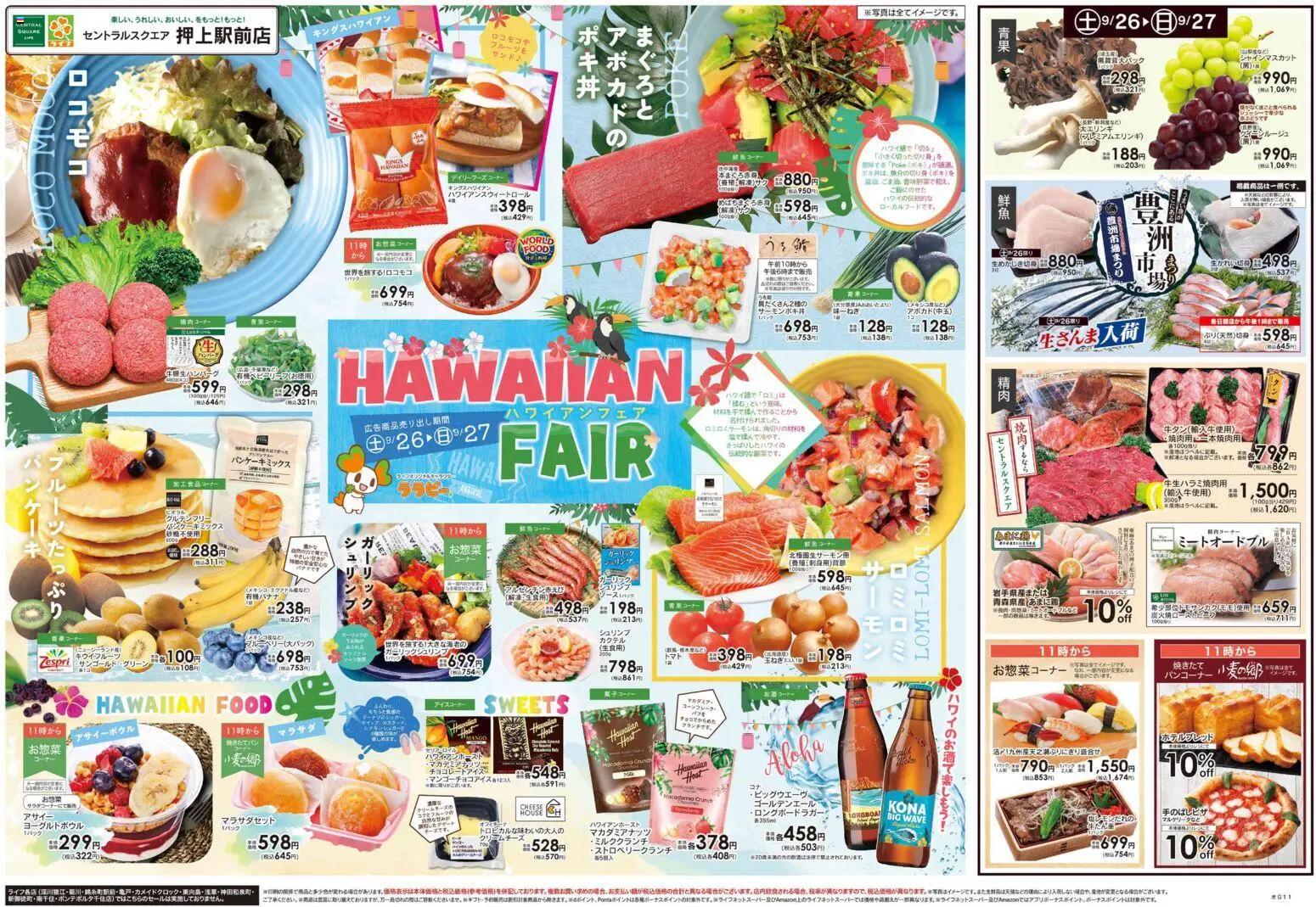 ライフの2026/09/26から2026/09/28までのチラシはここライフ 墨田区 - 9/26号 HAWAIIAN FAIR - キウイフルーツ
