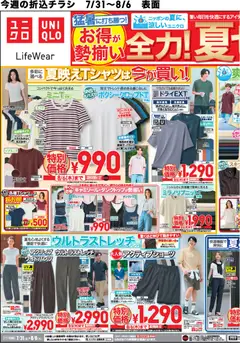 ユニクロの2026/07/31から2026/08/06までのチラシはここユニクロ - チラシ今週