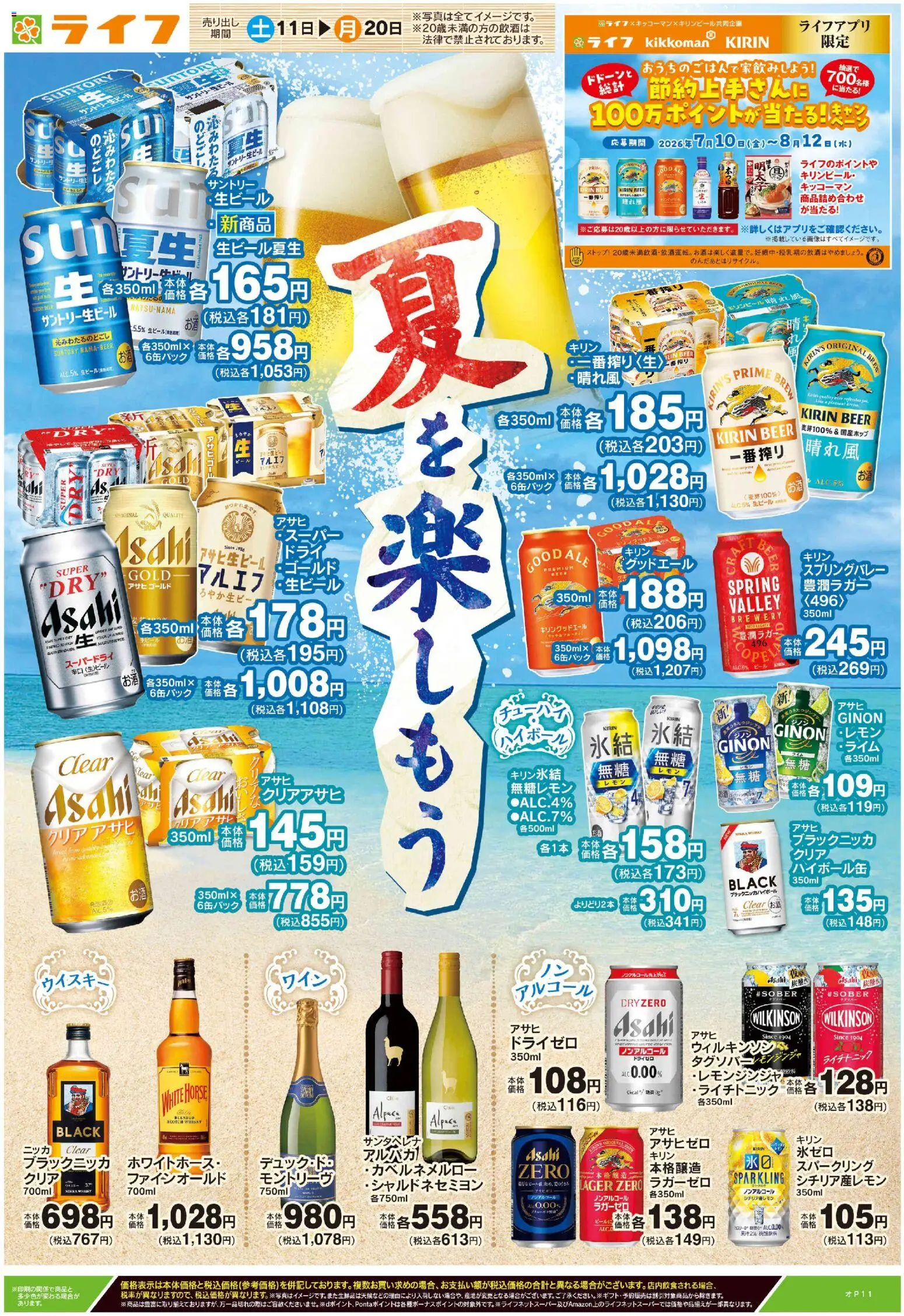 ライフの2026/07/11から2026/07/20までのチラシはここライフ - 2026夏チラシ アプリ限定 夏を楽しもう - ビール