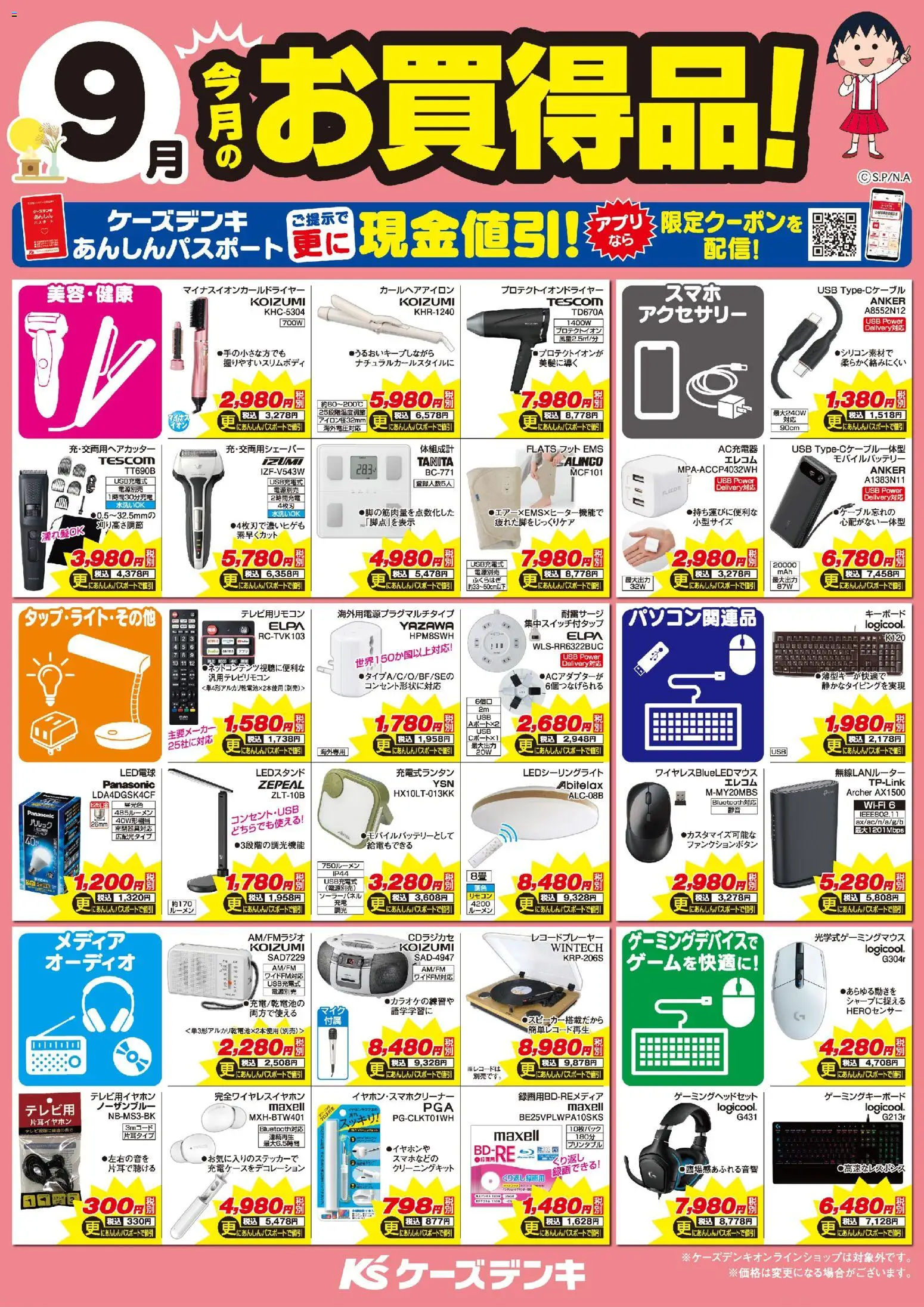 ケーズデンキの2026/09/01から2026/09/30までのチラシはここケーズデンキ - 今月のお買得品！