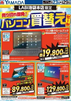 ヤマダ 電機の2026/05/23から2026/05/29までのチラシはここヤマダ 電機 - パソコン買換えセール