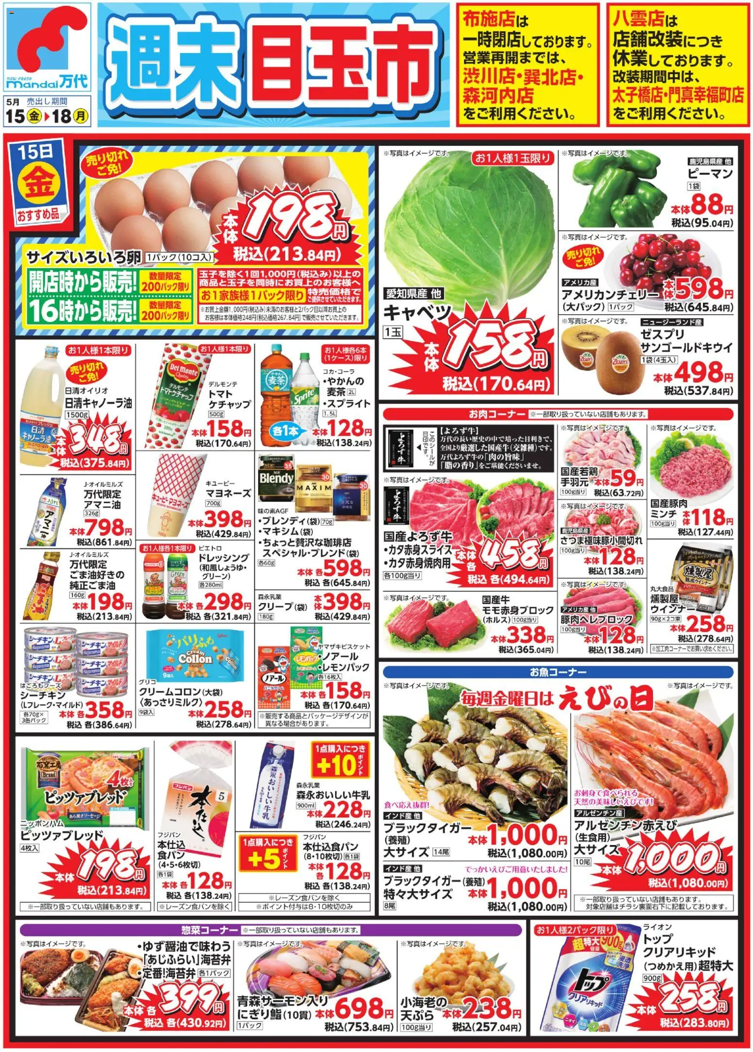 万代の2026/05/15から2026/05/18までのチラシはここ万代 - チラシ