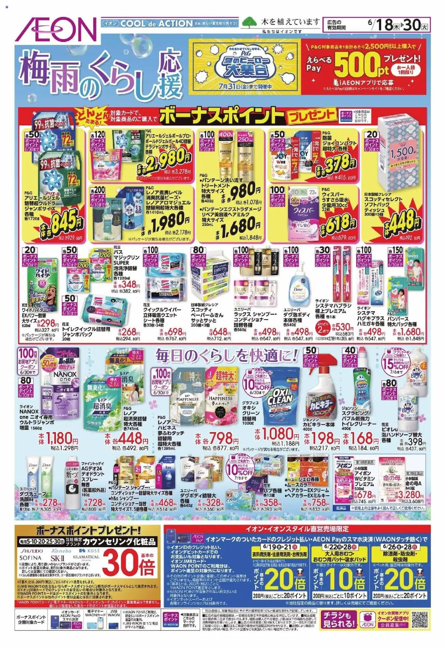 イオンの2026/06/18から2026/06/30までのチラシはここイオン - 梅雨がらし - コンディショナー, デオドラント