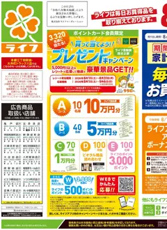 ライフの2026/08/29から2026/08/31までのチラシはここライフ 足立区 - くらしの品おすすめ号