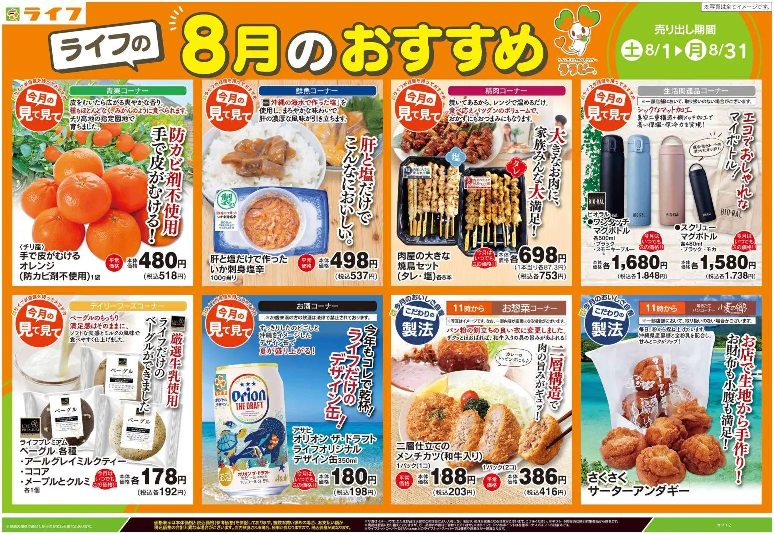 ライフの2026/08/01から2026/08/31までのチラシはここライフ - ライフの8月のおすすめ