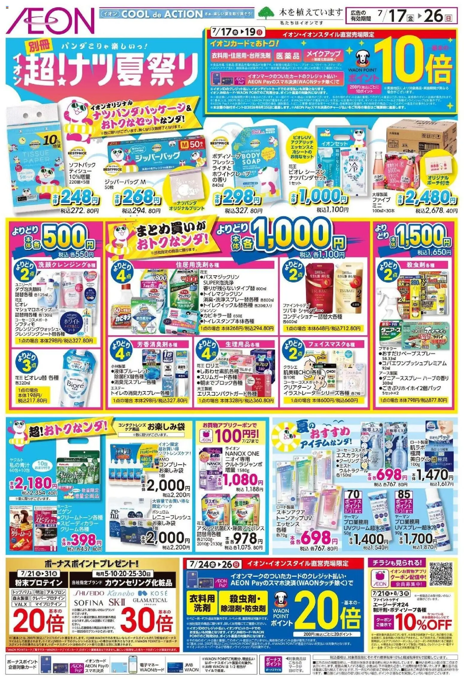 イオンの2026/07/17から2026/07/26までのチラシはここイオン - 2026夏チラシ 超!ナツ夏祭り - シャンプー, メイク落とし