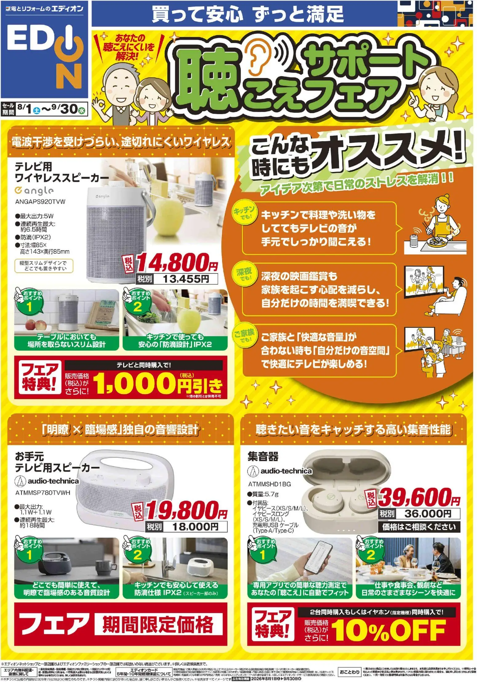 100満ボルトの2026/08/01から2026/09/30までのチラシはここ100満ボルト - 聴こえサポートフェア - ケーブル, ワイヤレススピーカー