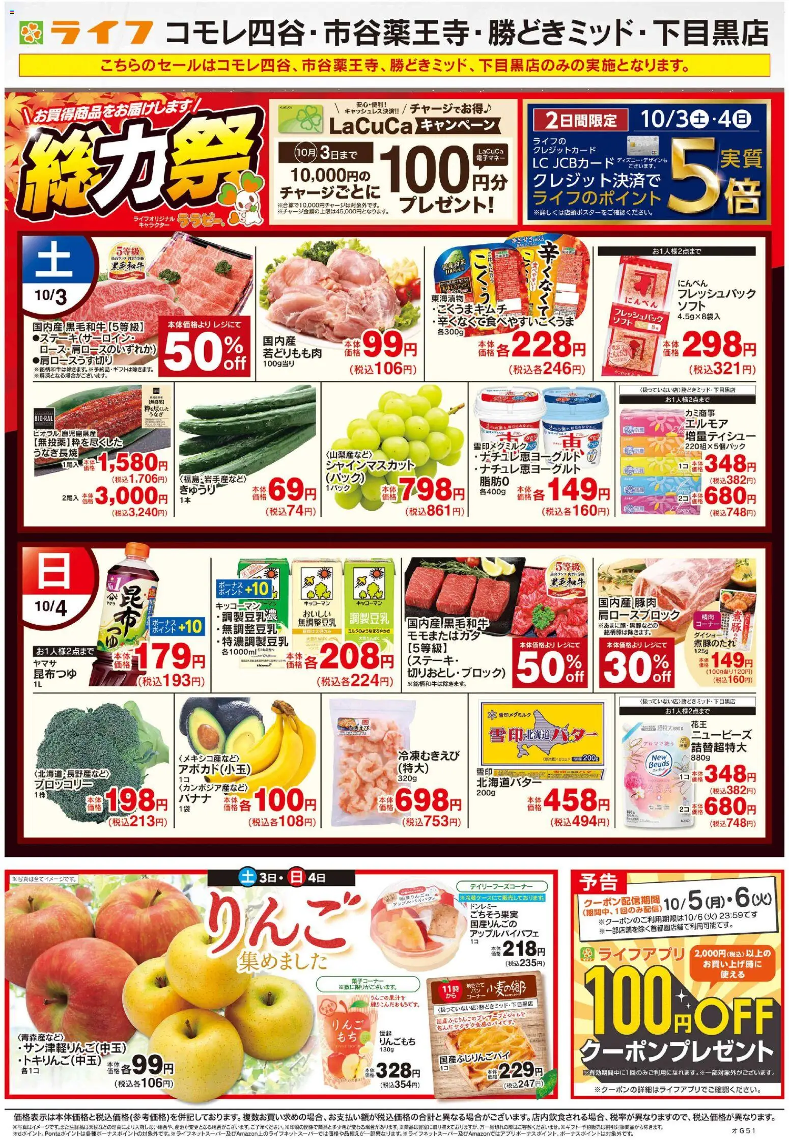 ライフの2026/10/03から2026/10/09までのチラシはここライフ 新宿区 - 10/3号 総力祭/りんご集めました