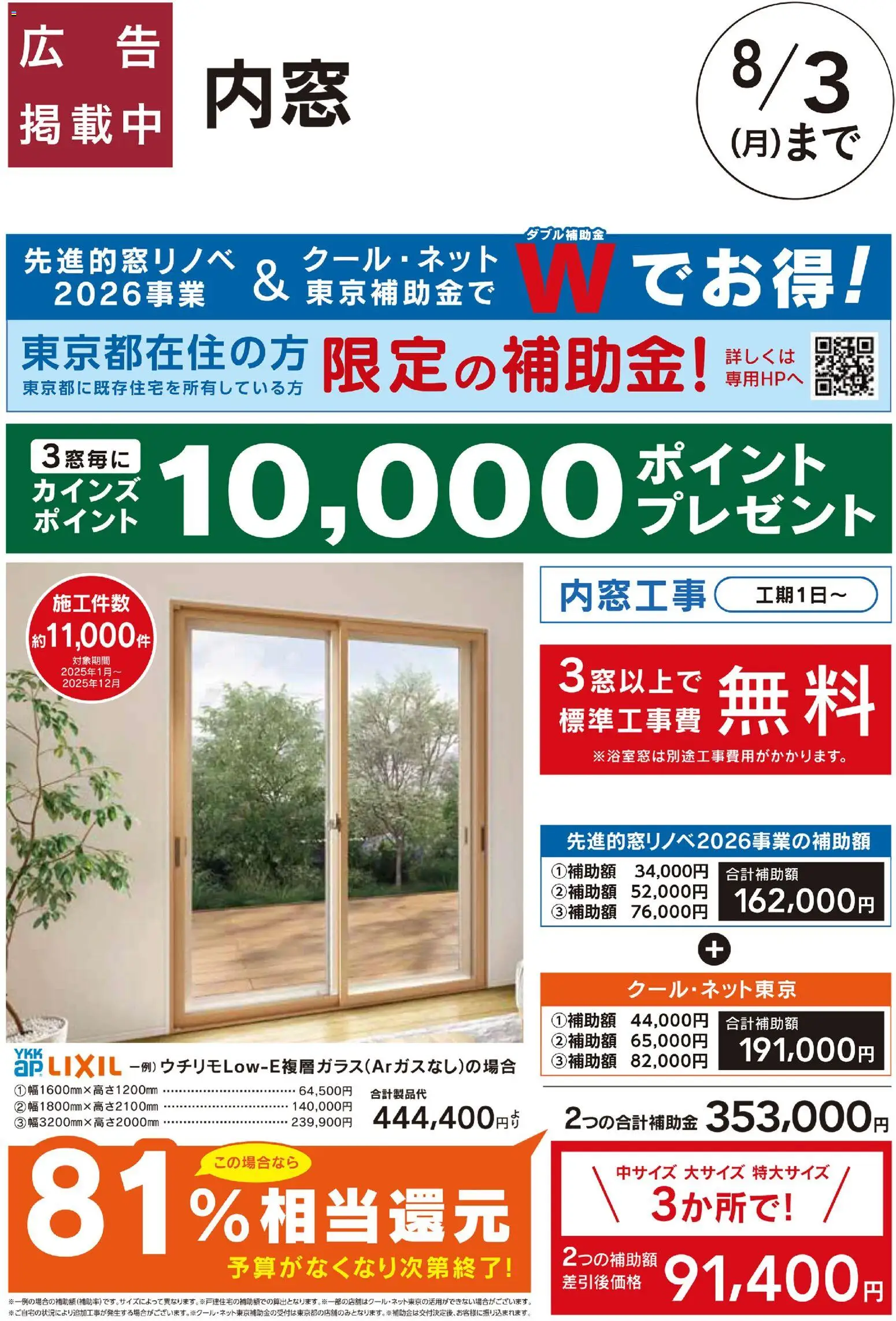 カインズ ホームの2026/07/03から2026/08/03までのチラシはここカインズ ホーム - リフォームおすすめ工事【内窓】