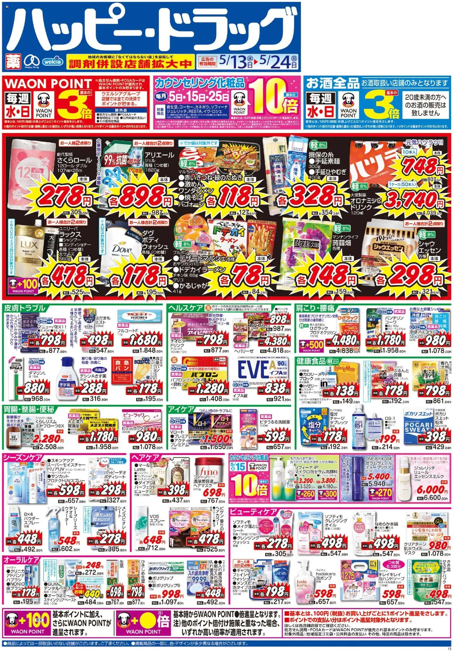 ハッピードラッグの2026/05/13から2026/05/24までのチラシはここハッピードラッグ - チラシ