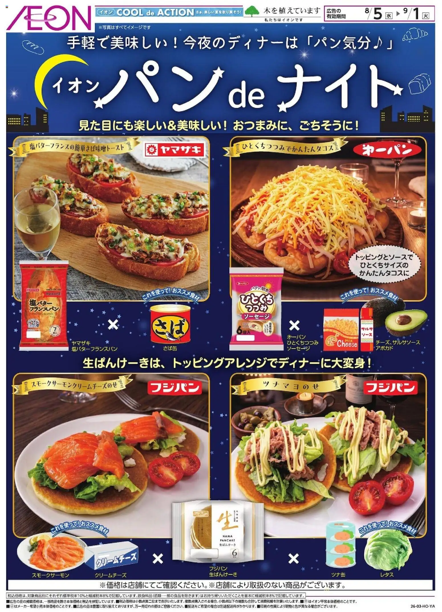 イオンの2026/08/05から2026/09/01までのチラシはここイオン - パンdeナイト