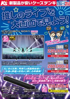 ケーズデンキの2026/05/15から2026/05/31までのチラシはここケーズデンキ - 推しのライブを大画面で見よう！