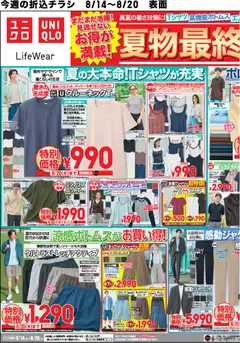 ユニクロの2026/08/14から2026/08/20までのチラシはここユニクロ - チラシ今週