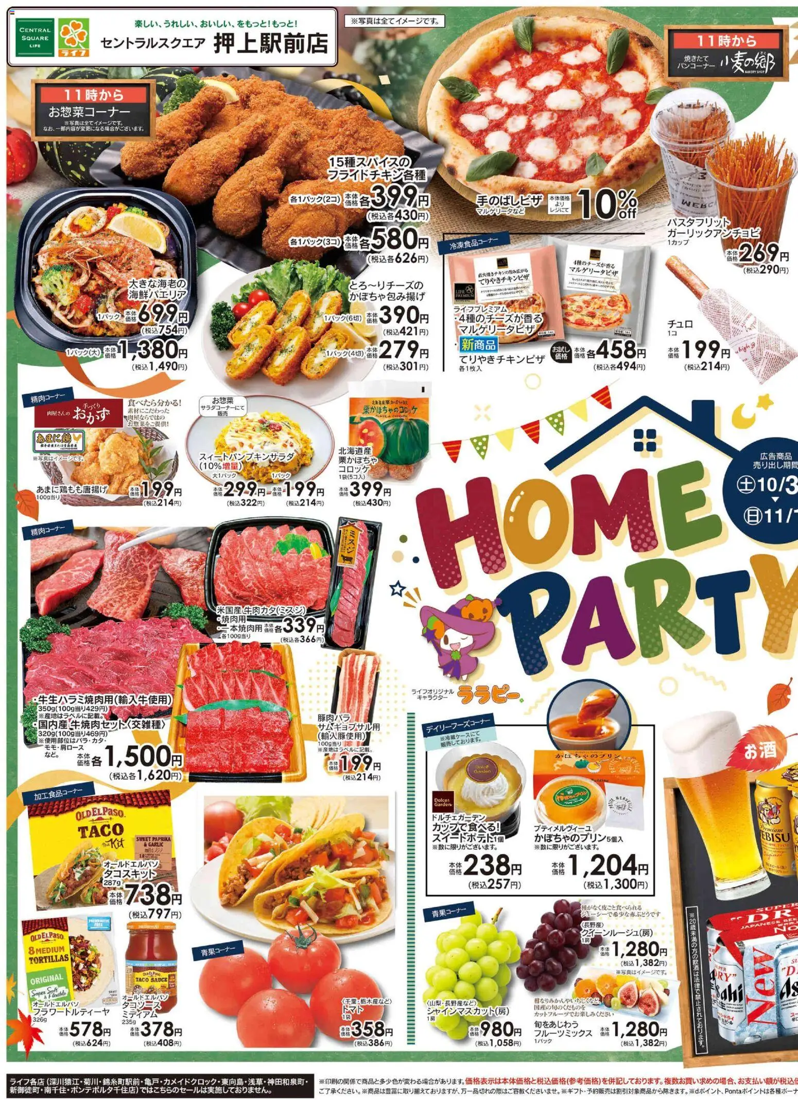 ライフの2026/10/31から2026/11/02までのチラシはここライフ 墨田区 - 10/31号 HOME PARTY