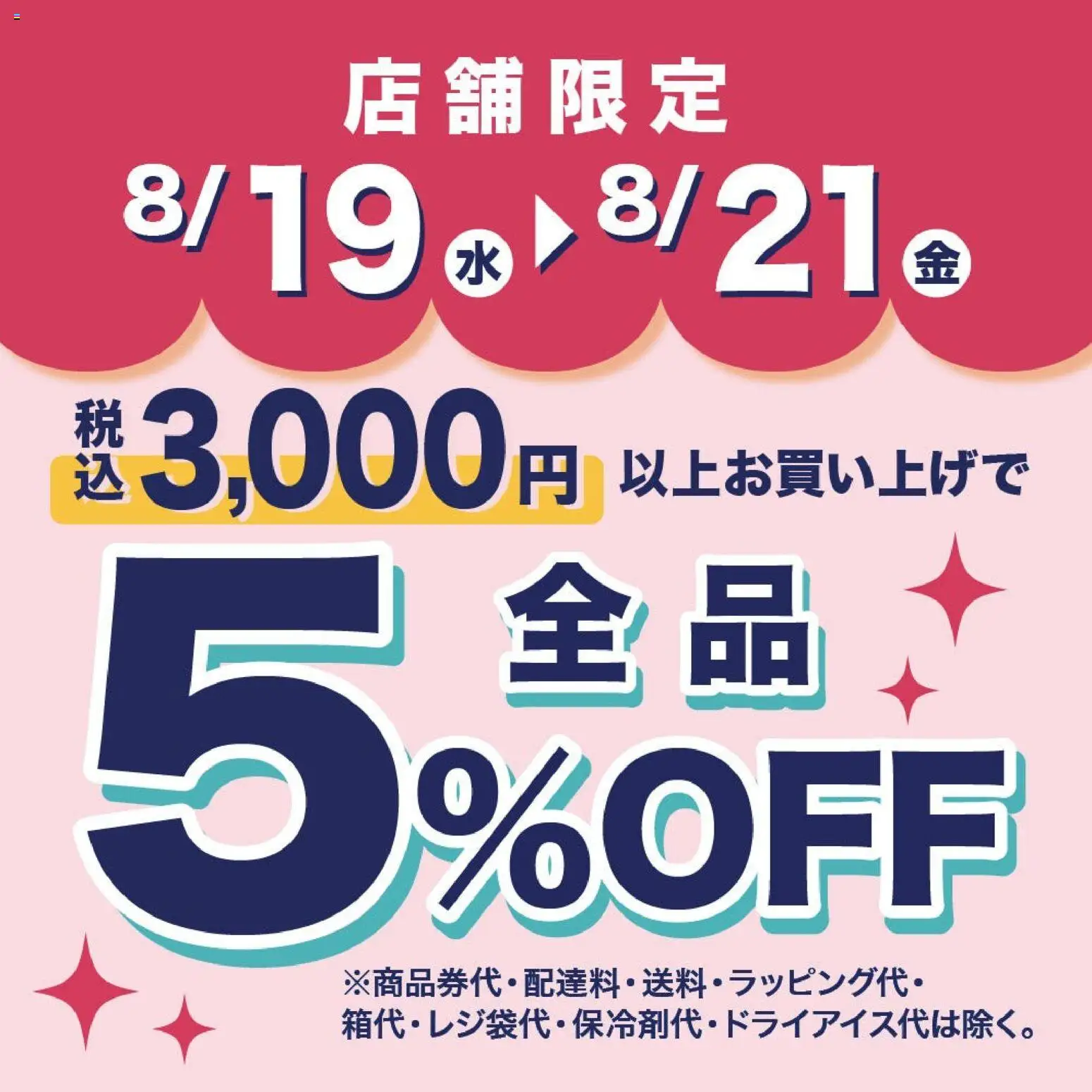 成城石井の2026/08/19から2026/08/21までのチラシはここ成城石井 - 5%Off 全品 - 水