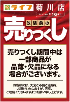 ライフの2026/08/15から2026/09/01までのチラシはここライフ 墨田区 - 菊川店改装前の売りつくし