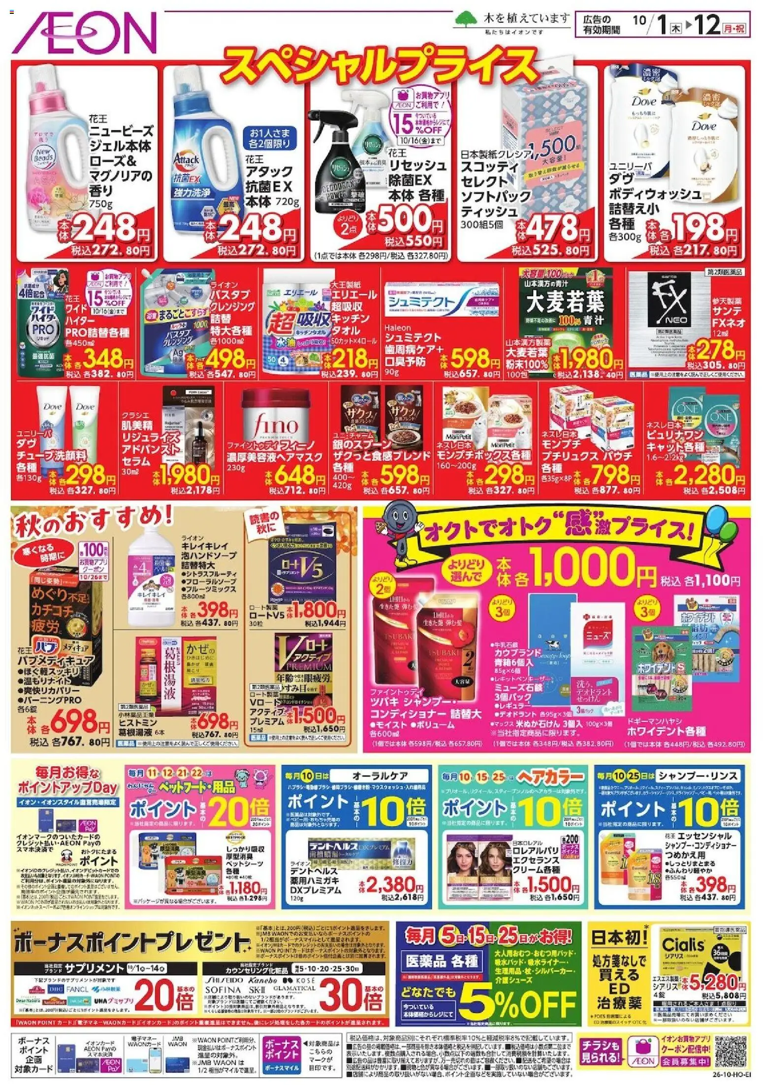 イオンの2026/10/01から2026/10/12までのチラシはここイオン - スペシャルプライス - コンディショナー, デオドラント