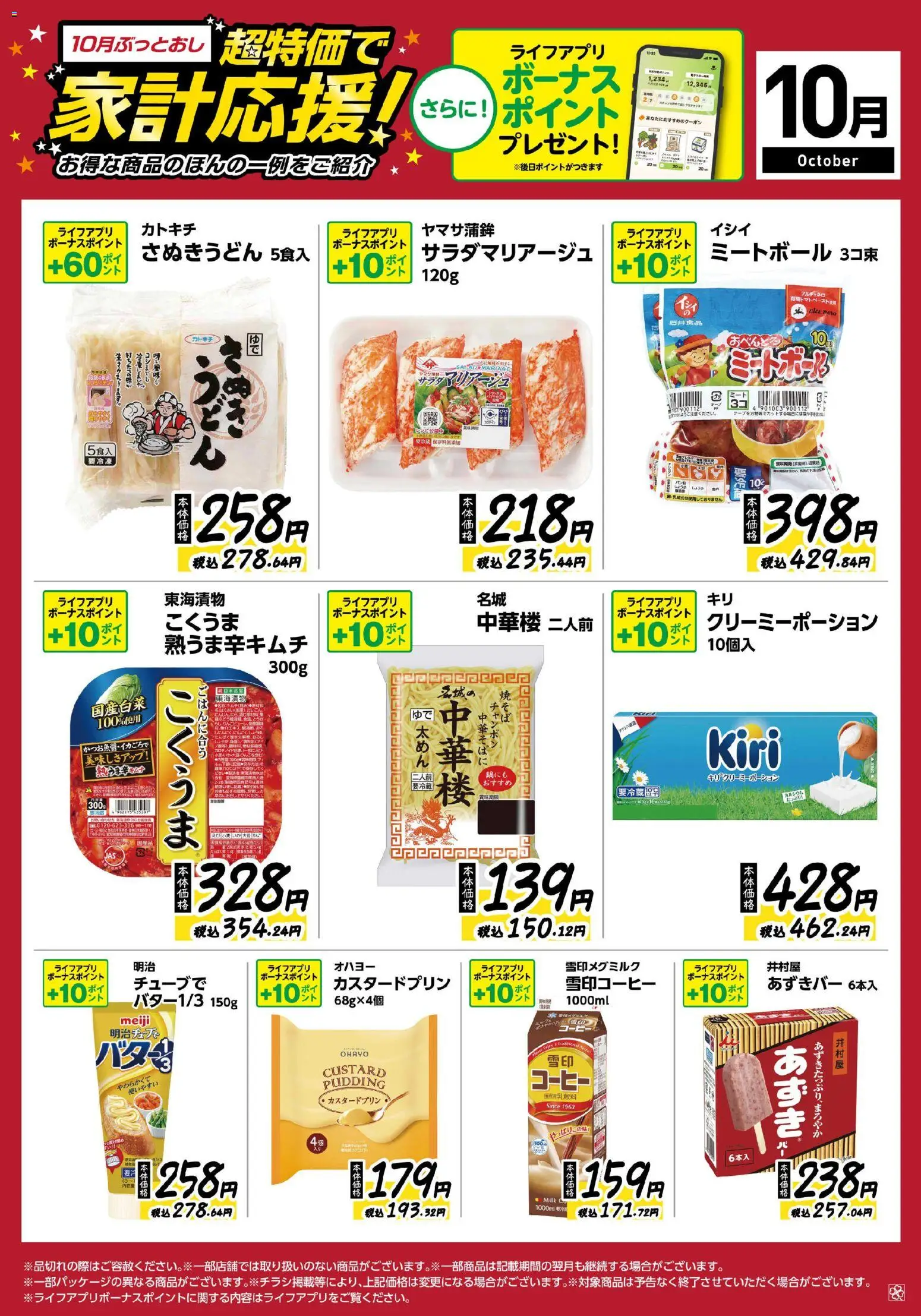 ライフの2026/10/07から2026/10/31までのチラシはここライフ 大阪市城東区 - 10月ぶっとおし！超特価で家計応援