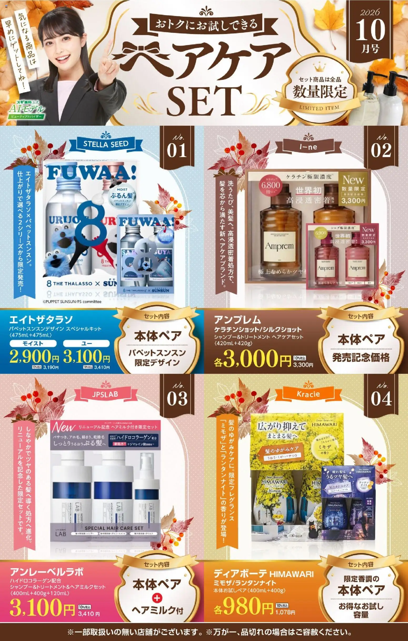 スギ 薬局の2026/10/05から2026/11/01までのチラシはここ【注目】今だけお得！ヘアケアセット