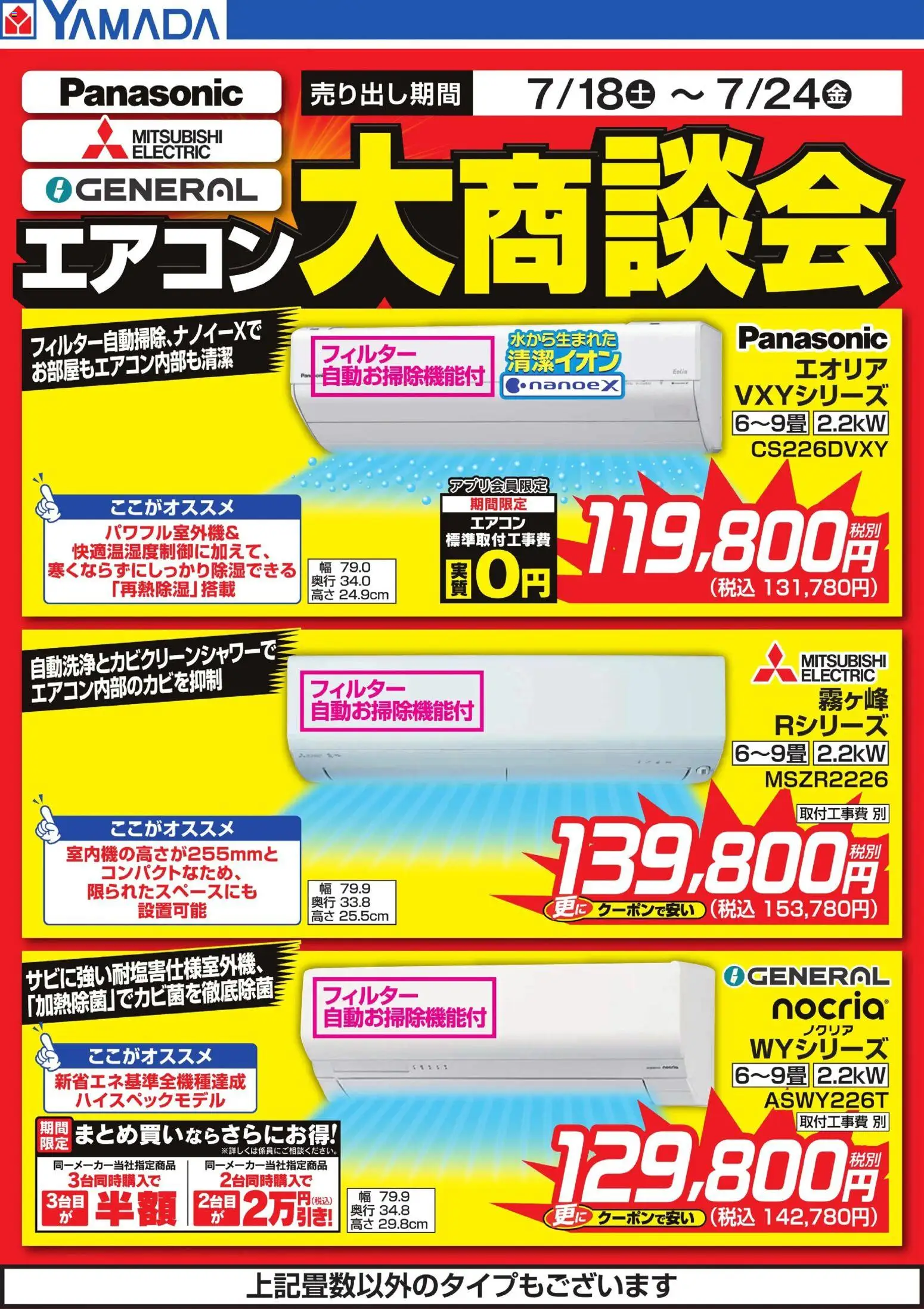 ヤマダ 電機の2026/07/20から2026/07/24までのチラシはここヤマダ 電機 - エアコン大商談会 - エアコン