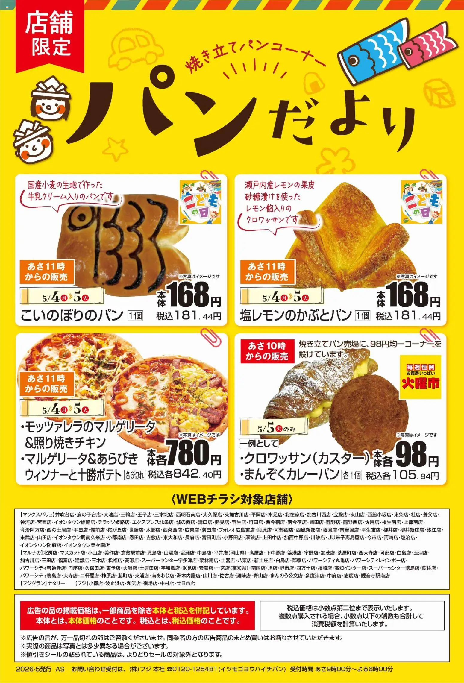 マックスバリュの2026/05/04から2026/05/05までのチラシはここマックスバリュ - パンだより
