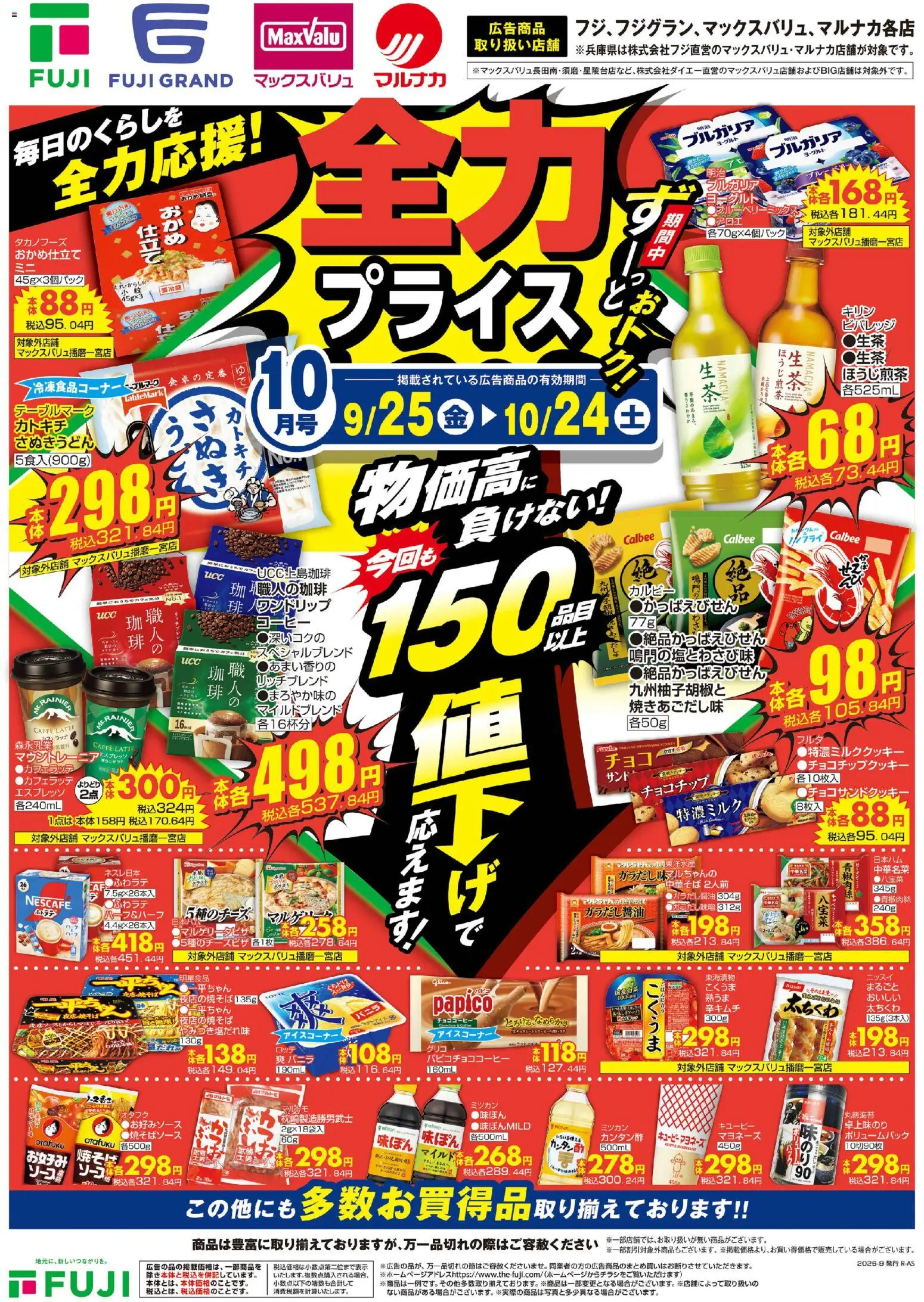 マックスバリュの2026/09/25から2026/10/24までのチラシはここマックスバリュ - 9/25～全力プライス10月号 - ヨーグルト, マヨネーズ, 中華そば
