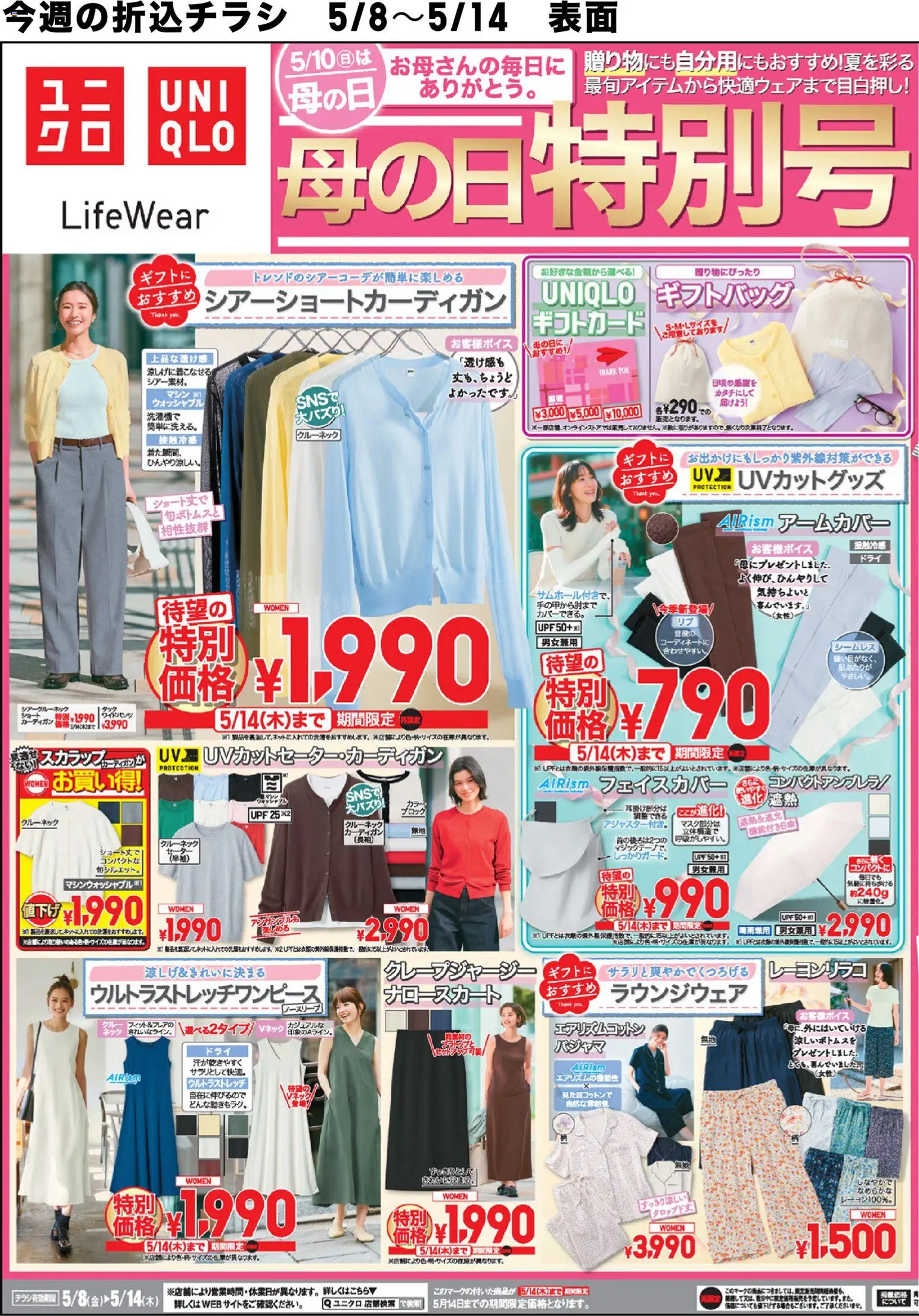 ユニクロの2026/05/08から2026/05/14までのチラシはここユニクロ - チラシ今週