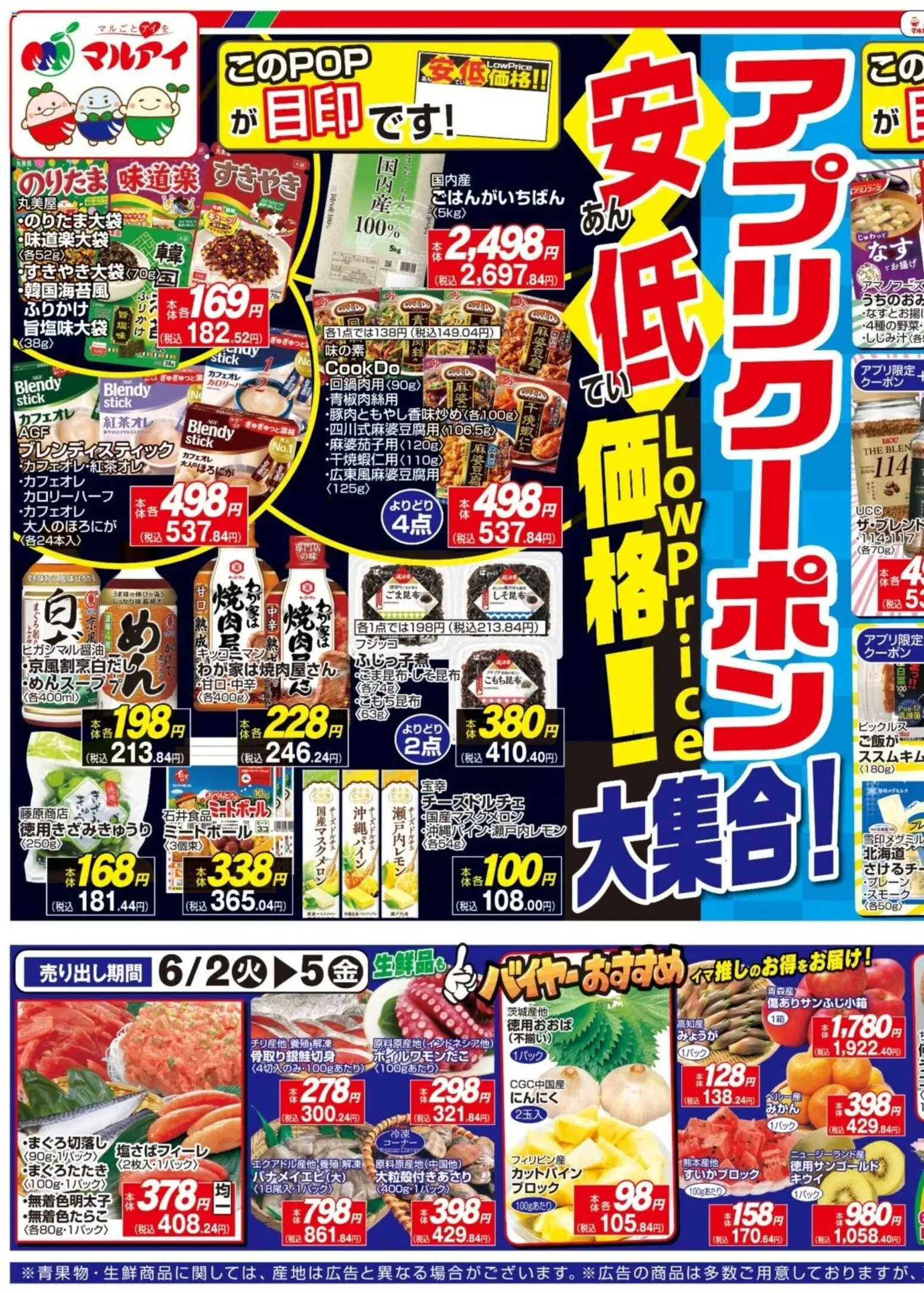 マルアイの2026/06/02から2026/06/05までのチラシはここマルアイ - チラシ