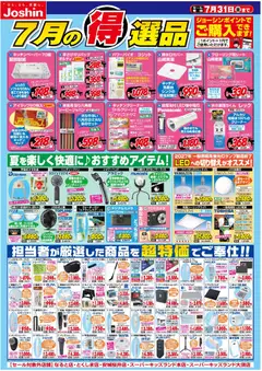 ジョーシンの2026/07/01から2026/07/31までのチラシはここジョーシン - 今月の得選品
