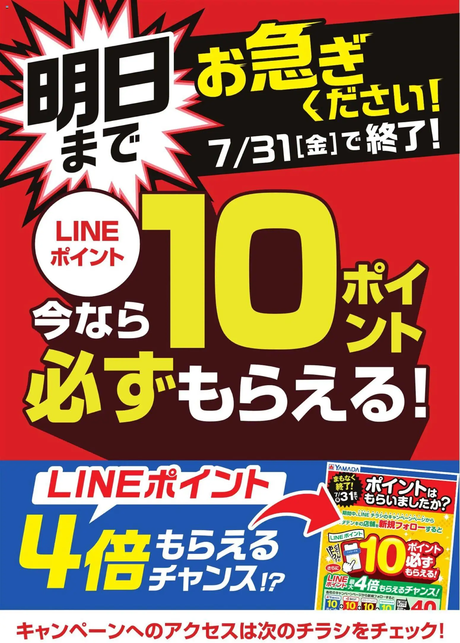 ヤマダ 電機の2026/07/30から2026/07/31までのチラシはここヤマダ 電機 - 明日まで お急ぎください!