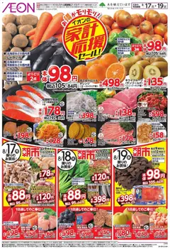 イオンの2026/08/17から2026/08/19までのチラシはここイオン 家計応援