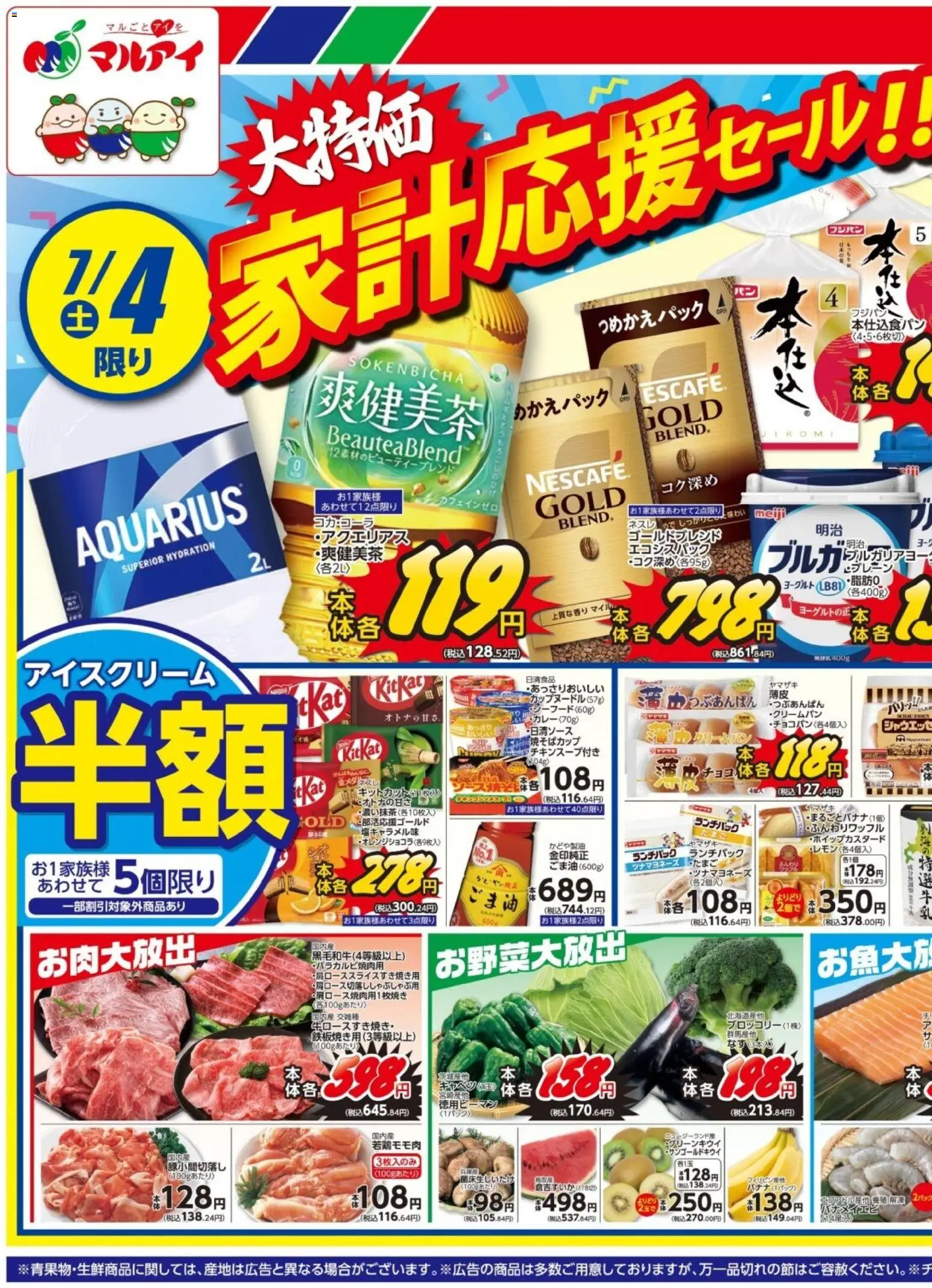 マルアイの2026/07/04から2026/07/06までのチラシはここマルアイ - チラシ - バナメイエビ, アイスクリーム