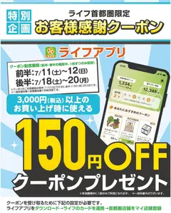 ライフの2026/07/18から2026/07/20までのチラシはここライフ - 150円オフクーポンプレゼント！
